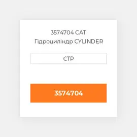 3574704 CAT Гідроциліндр CYLINDER A