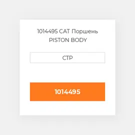 1014495 CAT Поршень PISTON BODY
