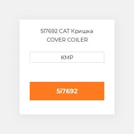 5I7692 CAT Кришка COVER COILER