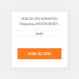 6136-32-2110 KOMATSU Поршень PISTON BODY C/W CLIPS