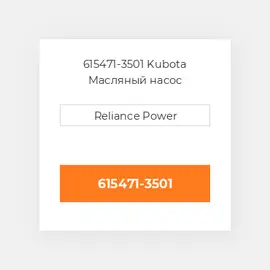 615471-3501 Kubota Масляный насос