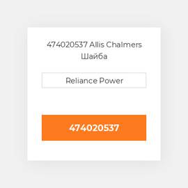 474020537 Allis Chalmers Шайба