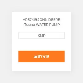 AR87419 JOHN DEERE Помпа WATER PUMP