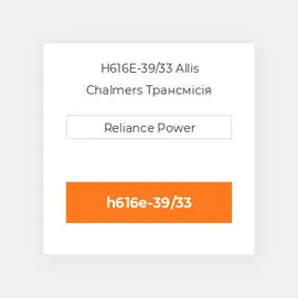 H616E-39/33 Allis Chalmers Трансмісія