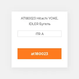 AT180023 Hitachi YOKE, IDLER Бугель