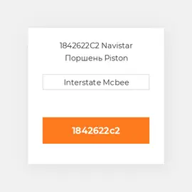 1842622C2 Navistar Поршень Piston