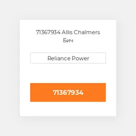 71367934 Allis Chalmers Бич