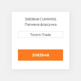 3083848 CUMMINS Паливна форсунка