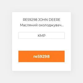 RE59298 JOHN DEERE Масляний охолоджувач CORE OIL COILER