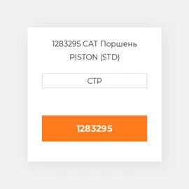1283295 CAT Поршень PISTON (STD)