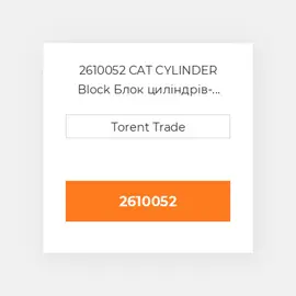 2610052 CAT CYLINDER Block Блок циліндрів