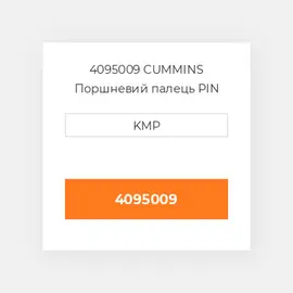 4095009 CUMMINS Поршневий палець PIN PISTON