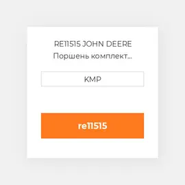 RE11515 JOHN DEERE Поршень комплект PISTON PIN & CLIPS