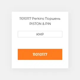 11010117 Perkins Поршень PISTON & PIN