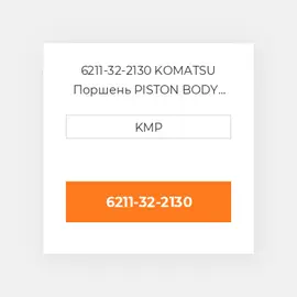 6211-32-2130 KOMATSU Поршень PISTON BODY C/W CLIPS