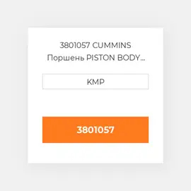 3801057 CUMMINS Поршень PISTON BODY C/W CLIPS (3017348)