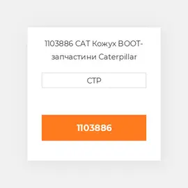 1103886 CAT Кожух BOOT