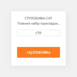 CTP3126086A CAT Повний набір прокладок двигуна OUT OF FRAME O/H GASKET