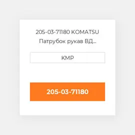 205-03-71180 KOMATSU Патрубок рукав ВД трубопровід HOSE LOWER WATER
