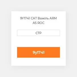 9Y1741 CAT Важіль ARM AS ROC