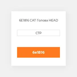 6E1816 CAT Голова HEAD