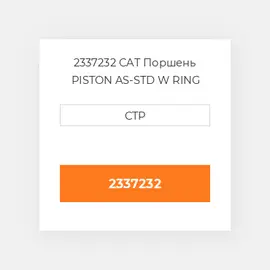 2337232 CAT Поршень комплект PISTON CLIPS PIN & RINGS