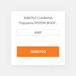 3095702 CUMMINS Поршень PISTON BODY C/W CLIPS (3051554)