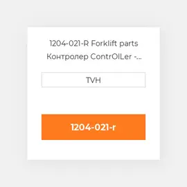 1204-021-R Forklift parts Контролер ContrOILer - Pmc Renewed