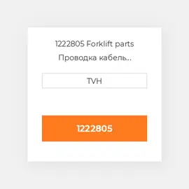 1222805 Forklift parts Проводка кабель Harness - Rider Series