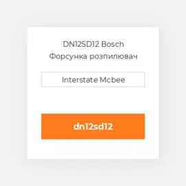 DN12SD12 Bosch Форсунка розпилювач Nozzle