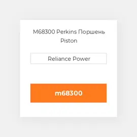 M68300 Perkins Поршень Piston