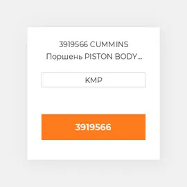 3919566 CUMMINS Поршень PISTON BODY C/W CLIPS