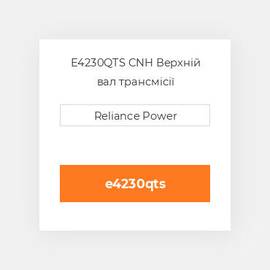 E4230QTS CNH Верхній вал трансмісії