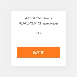 9P7101 CAT Плита PLATE-CLUTCH