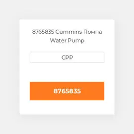 8765835 Cummins Помпа Water Pump
