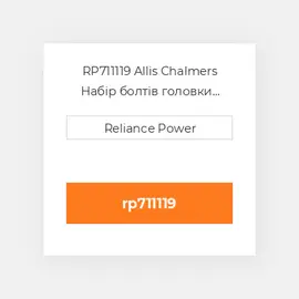 RP711119 Allis Chalmers Набір болтів головки блоку Head Bolt Kit