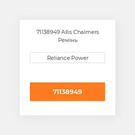 71138949 Allis Chalmers Ремінь
