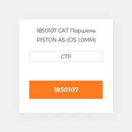 1850107 PERKINS Поршень Piston 1.00mm