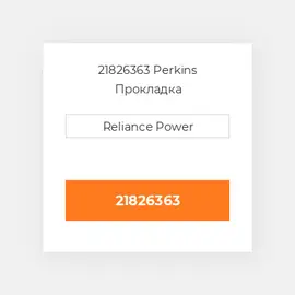 21826363 Perkins Прокладка