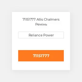71151777 Allis Chalmers Ремінь