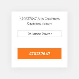 470237647 Allis Chalmers Сальник гільзи