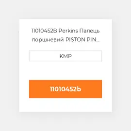 11010452B Perkins Палець поршневий PISTON PIN AND RINGS O/S 0.50MM