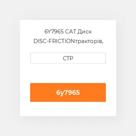 6Y7965 CAT Диск DISC-FRICTION