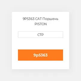 9P5363 CAT Поршень PISTON