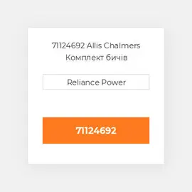 71124692 Allis Chalmers Комплект бичів