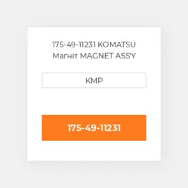 175-49-11231 KOMATSU Магніт MAGNET ASS'Y