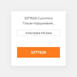 3277626 Cummins Гільзи-поршневий комплект Kit - CYLINDER