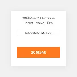 2061546 CAT Вставка Insert - Valve - Exh -.254mm