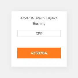 4258784 Hitachi Втулка Bushing