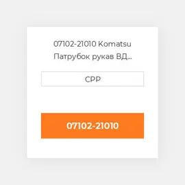 07102-21010 Komatsu Патрубок рукав ВД трубопровід Hose
